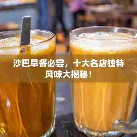 沙巴早餐必尝，十大名店独特风味大揭秘！