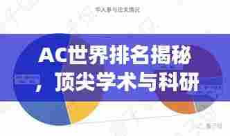 AC世界排名揭秘,顶尖学术与科研实力的较量场