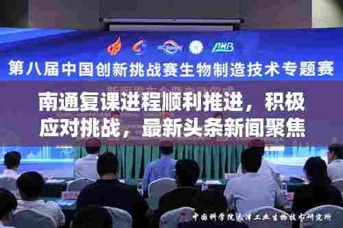 南通复课进程顺利推进,积极应对挑战,最新头条新闻聚焦
