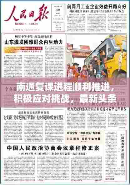 南通复课进程顺利推进,积极应对挑战,最新头条新闻聚焦
