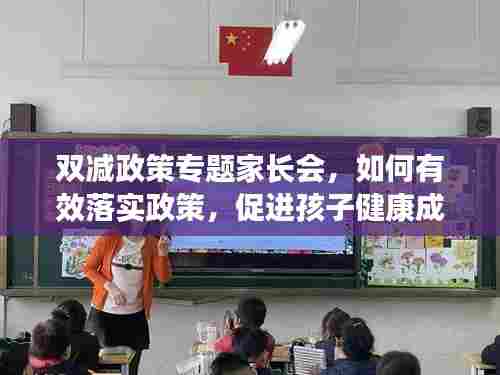 双减政策专题家长会，如何有效落实政策，促进孩子健康成长？