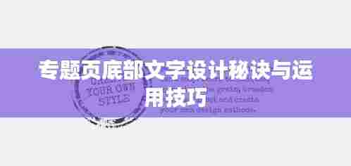 专题页底部文字设计秘诀与运用技巧