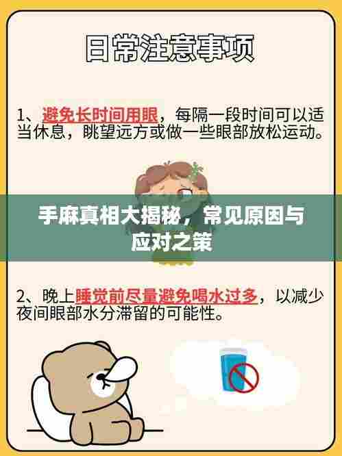 手麻真相大揭秘,常见原因与应对之策