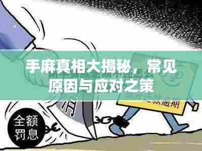 手麻真相大揭秘,常见原因与应对之策
