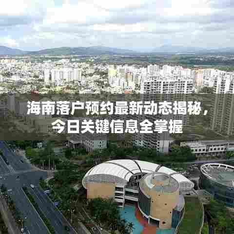 海南落户预约最新动态揭秘，今日关键信息全掌握