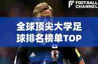 全球顶尖大学足球排名榜单TOP10，名校足球队实力大比拼！