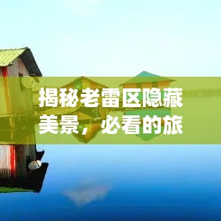 揭秘老雷区隐藏美景,必看的旅游攻略!