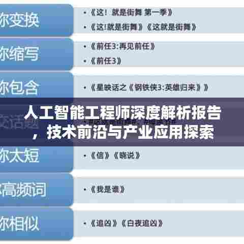 人工智能工程师深度解析报告,技术前沿与产业应用探索