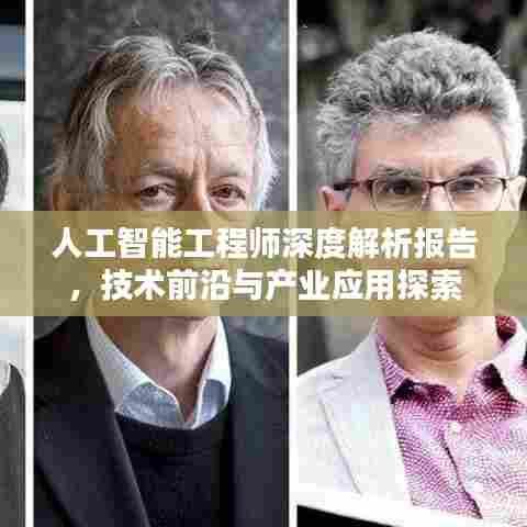 人工智能工程师深度解析报告,技术前沿与产业应用探索
