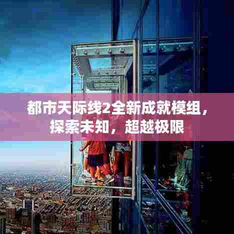 都市天际线2全新成就模组,探索未知,超越极限