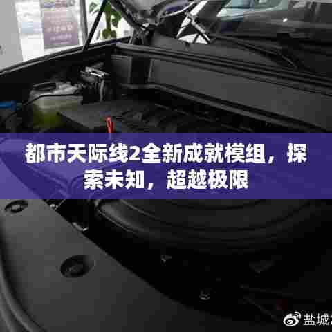 都市天际线2全新成就模组,探索未知,超越极限