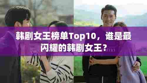 韩剧女王榜单Top10，谁是最闪耀的韩剧女王？