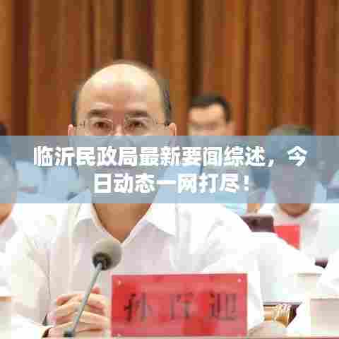 临沂民政局最新要闻综述,今日动态一网打尽!