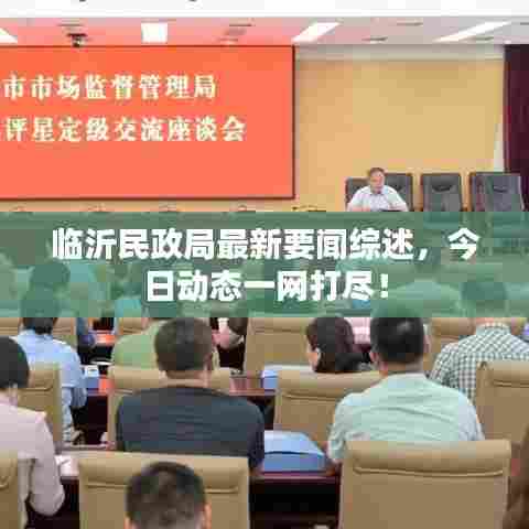 临沂民政局最新要闻综述,今日动态一网打尽!