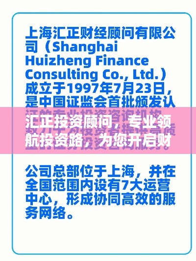 汇正投资顾问，专业领航投资路，为您开启财富未来之门