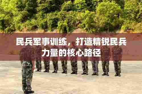 民兵军事训练，打造精锐民兵力量的核心路径