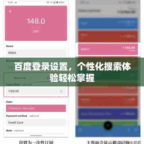 百度登录设置，个性化搜索体验轻松掌握