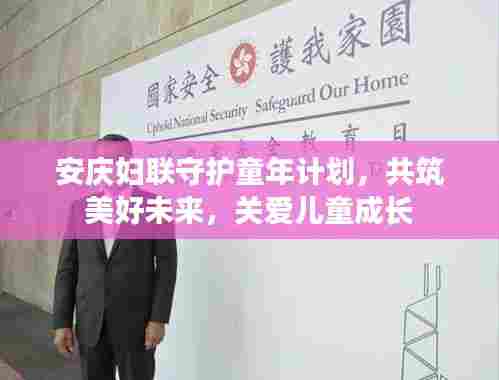 安庆妇联守护童年计划,共筑美好未来,关爱儿童成长