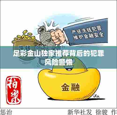 足彩金山独家推荐背后的犯罪风险警惕
