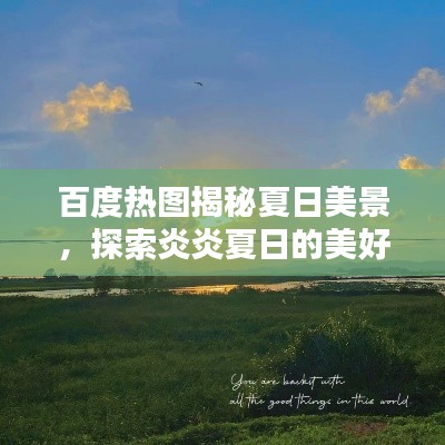 百度热图揭秘夏日美景，探索炎炎夏日的美好时光