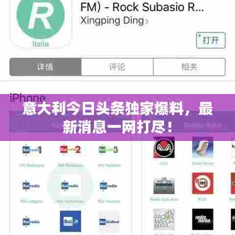 意大利今日头条独家爆料，最新消息一网打尽！