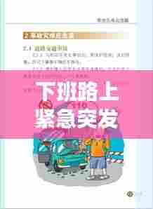 下班路上紧急突发状况应对指南