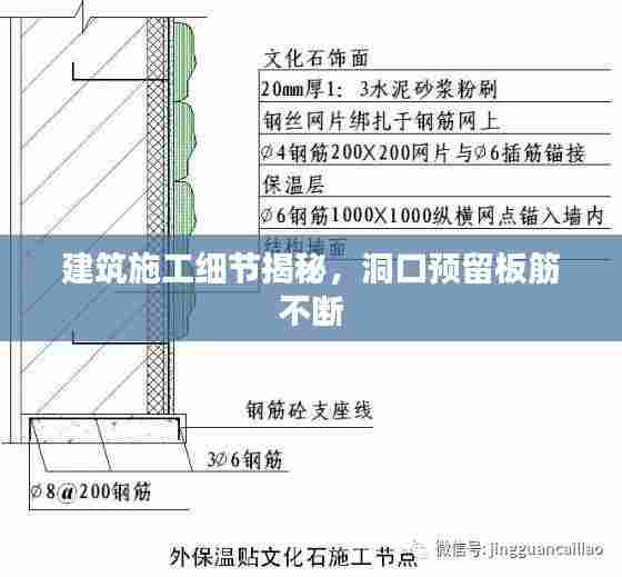 建筑施工细节揭秘，洞口预留板筋不断