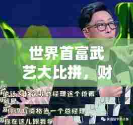世界首富武艺大比拼,财富与武艺的双重巅峰排名!