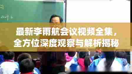 最新李雨航会议视频全集,全方位深度观察与解析揭秘!