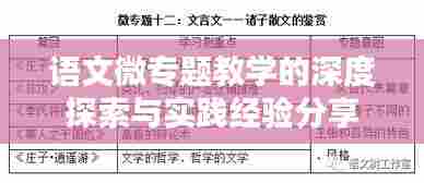 语文微专题教学的深度探索与实践经验分享