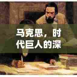 马克思，时代巨人的深度评价与影响