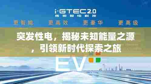 突发性电,揭秘未知能量之源,引领新时代探索之旅