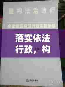 落实依法行政，构建法治政府之基石