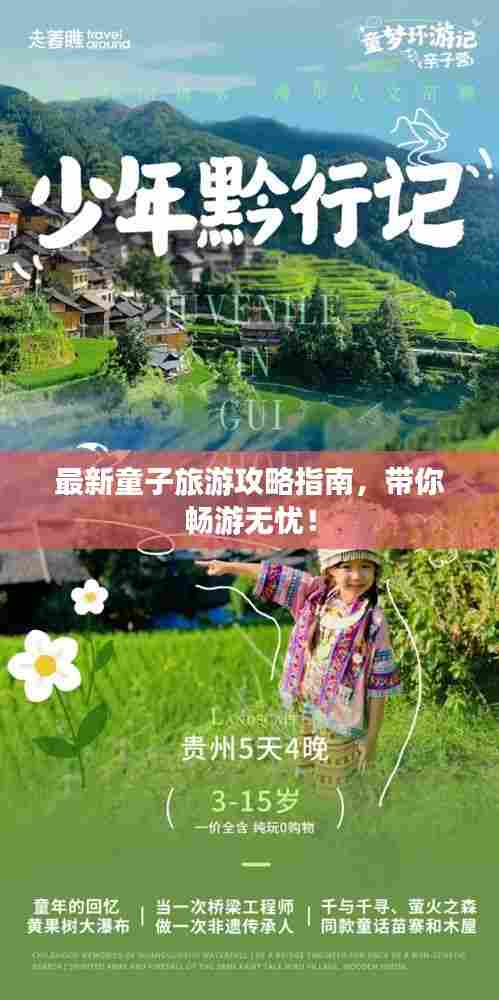 最新童子旅游攻略指南,带你畅游无忧!
