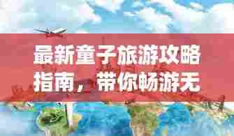 最新童子旅游攻略指南,带你畅游无忧!