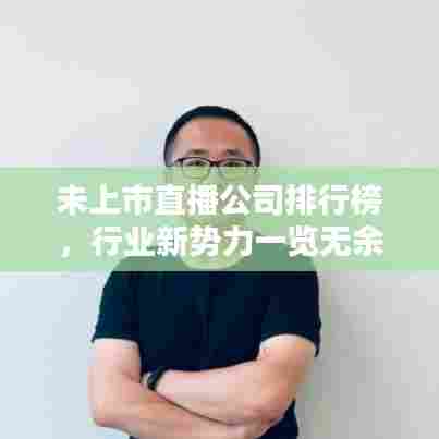 未上市直播公司排行榜，行业新势力一览无余