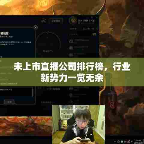 未上市直播公司排行榜,行业新势力一览无余