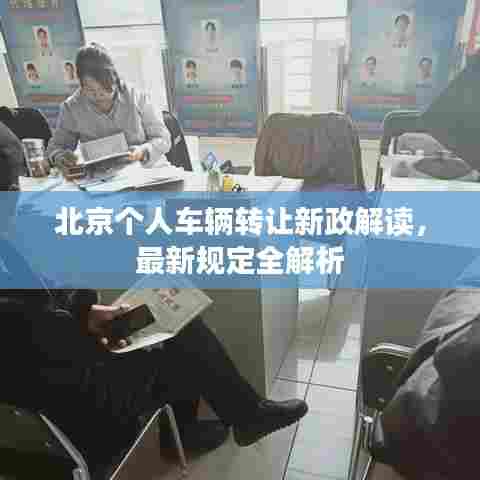 北京个人车辆转让新政解读，最新规定全解析