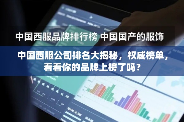 中国西服公司排名大揭秘,权威榜单,看看你的品牌上榜了吗?