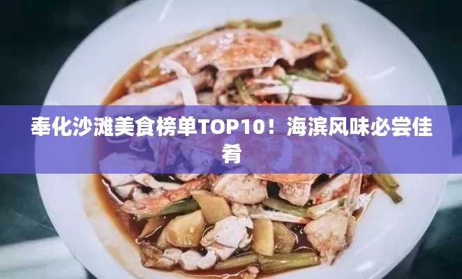 奉化沙滩美食榜单TOP10!海滨风味必尝佳肴