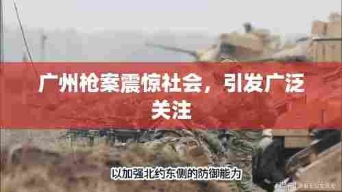 广州枪案震惊社会，引发广泛关注