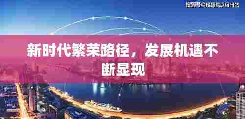 新时代繁荣路径,发展机遇不断显现