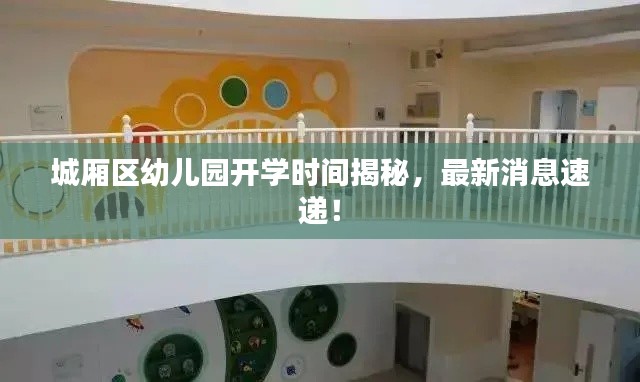 城厢区幼儿园开学时间揭秘,最新消息速递!