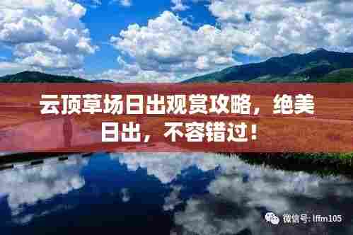 云顶草场日出观赏攻略，绝美日出，不容错过！