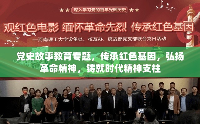党史故事教育专题,传承红色基因,弘扬革命精神,铸就时代精神支柱