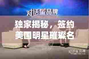 独家揭秘,签约美国明星璀璨名单,探寻星河签约背后的秘密
