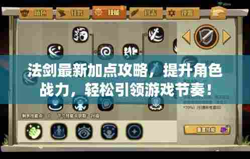法剑最新加点攻略，提升角色战力，轻松引领游戏节奏！