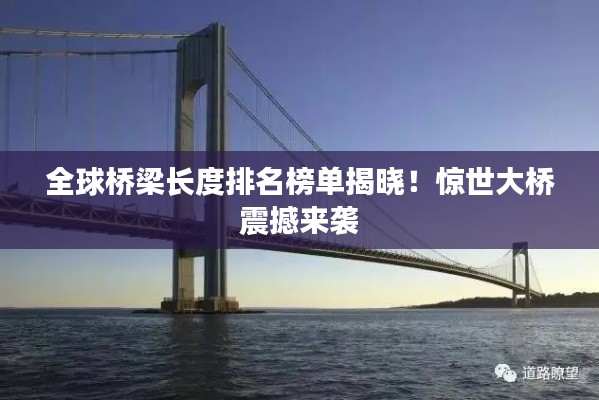 全球桥梁长度排名榜单揭晓！惊世大桥震撼来袭