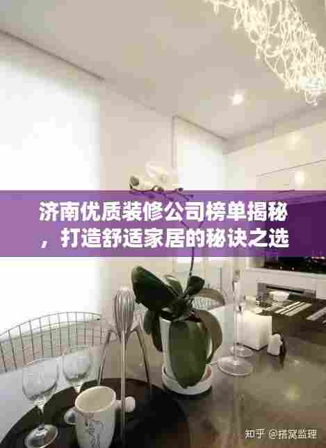 济南优质装修公司榜单揭秘，打造舒适家居的秘诀之选！