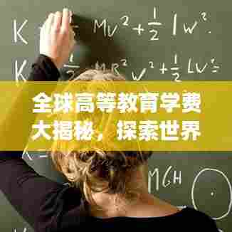 全球高等教育学费大揭秘,探索世界学费背后的故事排名